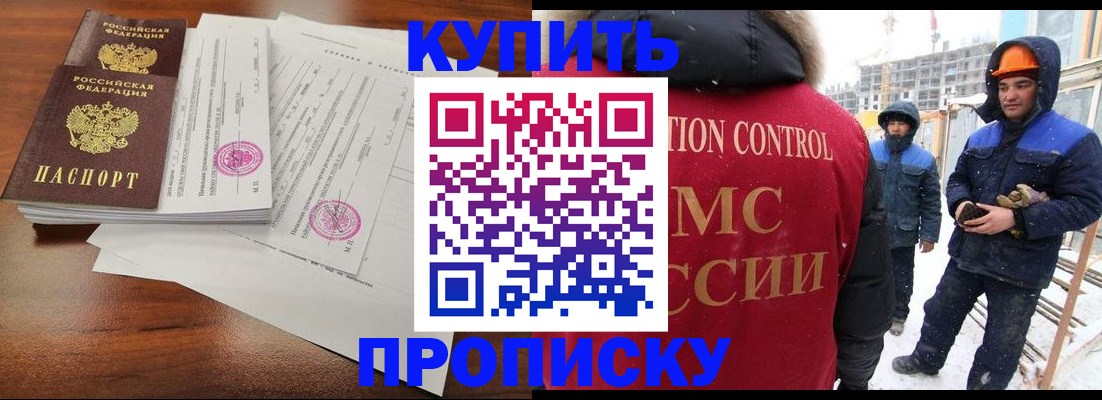 прописка законно в Бодайбо